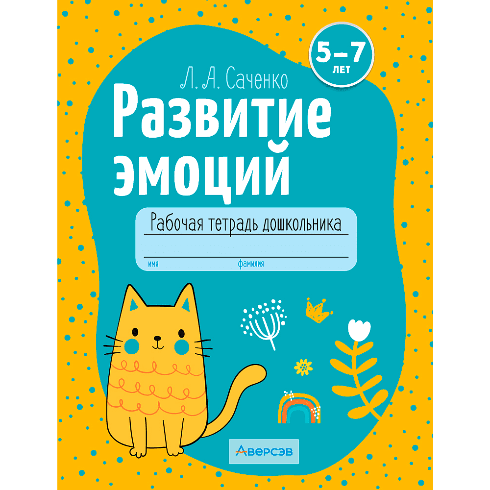 Книга "Развитие эмоций. 5-7 лет. Рабочая тетрадь дошкольника", Саченко Л. А.