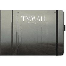 Скетчбук "Туман. Ольга Шкарубо", 21x14.8 см, 140 г/м2, 80 листов, черный пейзаж