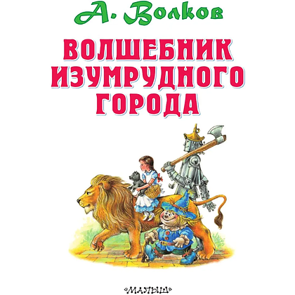Книга "Волшебник Изумрудного города", Александр Волков - 4