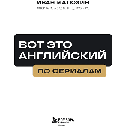 Книга  "ВОТ ЭТО английский. По сериалам", Иван Матюхин - 4