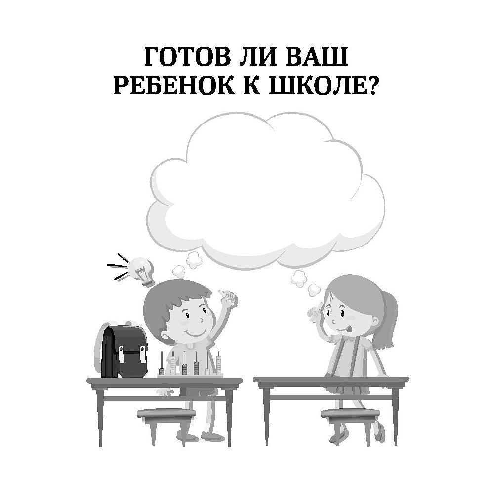 Книга "Синдром первоклассника, или Психосоматика и школьные стрессы", Ирина Горбунова - 5