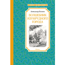 Книга "ЧЛУ. Волшебник Изумрудного города", Александр Волков