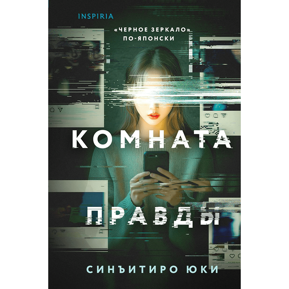 Книга "Комната правды (формат клатчбук)", Синъитиро Юки