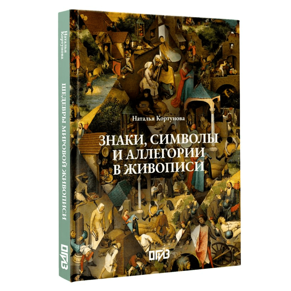 Книга "Знаки, символы и аллегории в живописи", Наталья Кортунова - 3