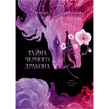 Книга "Тайна Черного дракона. Эксклюзивная коллекция", Анна Джейн