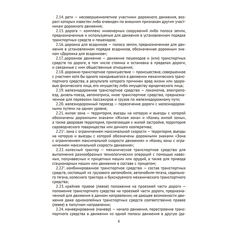 Книга "ПДД Республики Беларусь" - 5