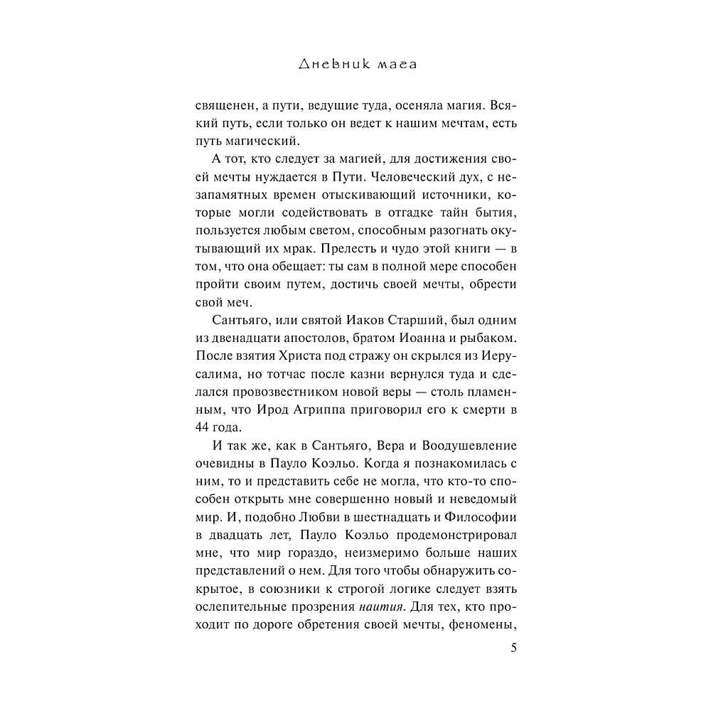 Книга "Дневник мага", Пауло Коэльо - 7