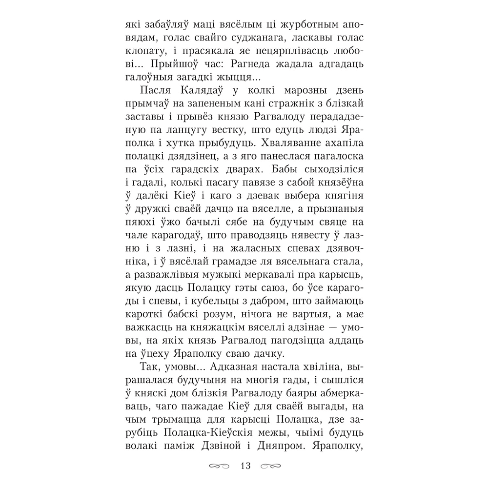 Книга "Тры жыцці княгіні Рагнеды", Кастусь Тарасаў - 7