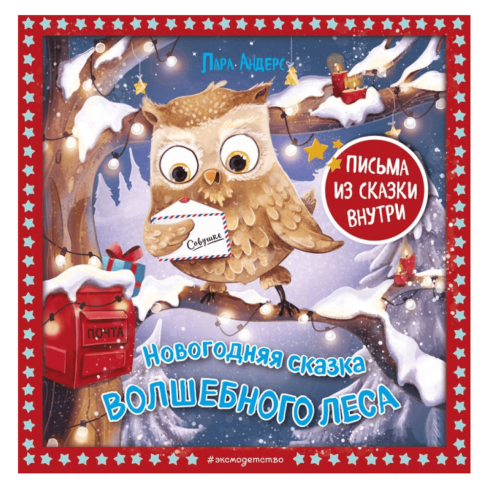 Книга "Новогодняя сказка Волшебного леса (ил. Ани Гроте)", Лара Андерс