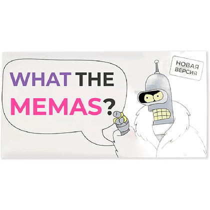 Игра настольная "What the memas?"