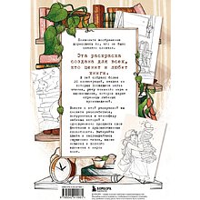 Раскраска "Книготерапия. Раскраска для всех, кто живёт книгами", Карма Виртанен