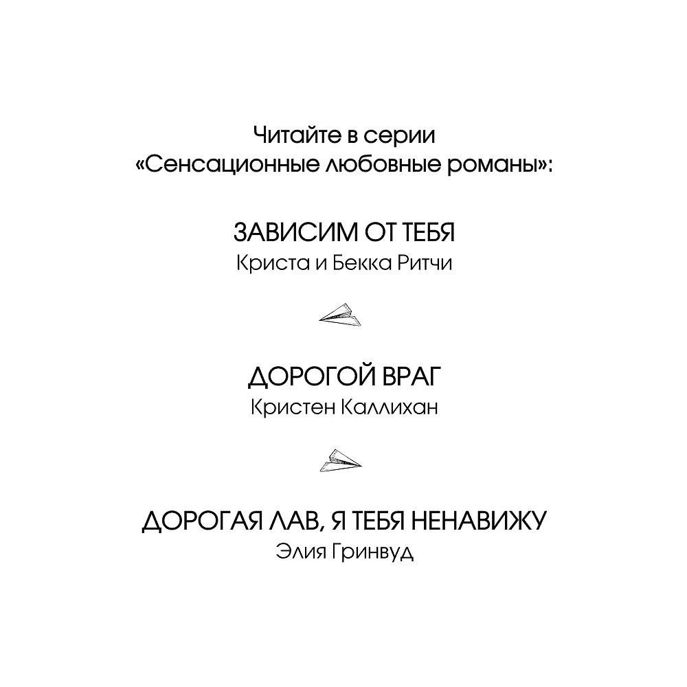 Книга "Дорогая Лав, я тебя ненавижу", Элия Гринвуд - 6