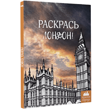 Раскраска "Краски Города. Раскрась Лондон!"