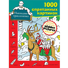 Книга "Новогодние приключения"