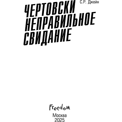 Книга "Чертовски неправильное свидание", С. Р. Джейн - 7