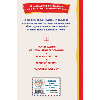 Книга "Книги для внеклассного чтения. Малахитовая шкатулка. Сказы", Павел Бажов - 2