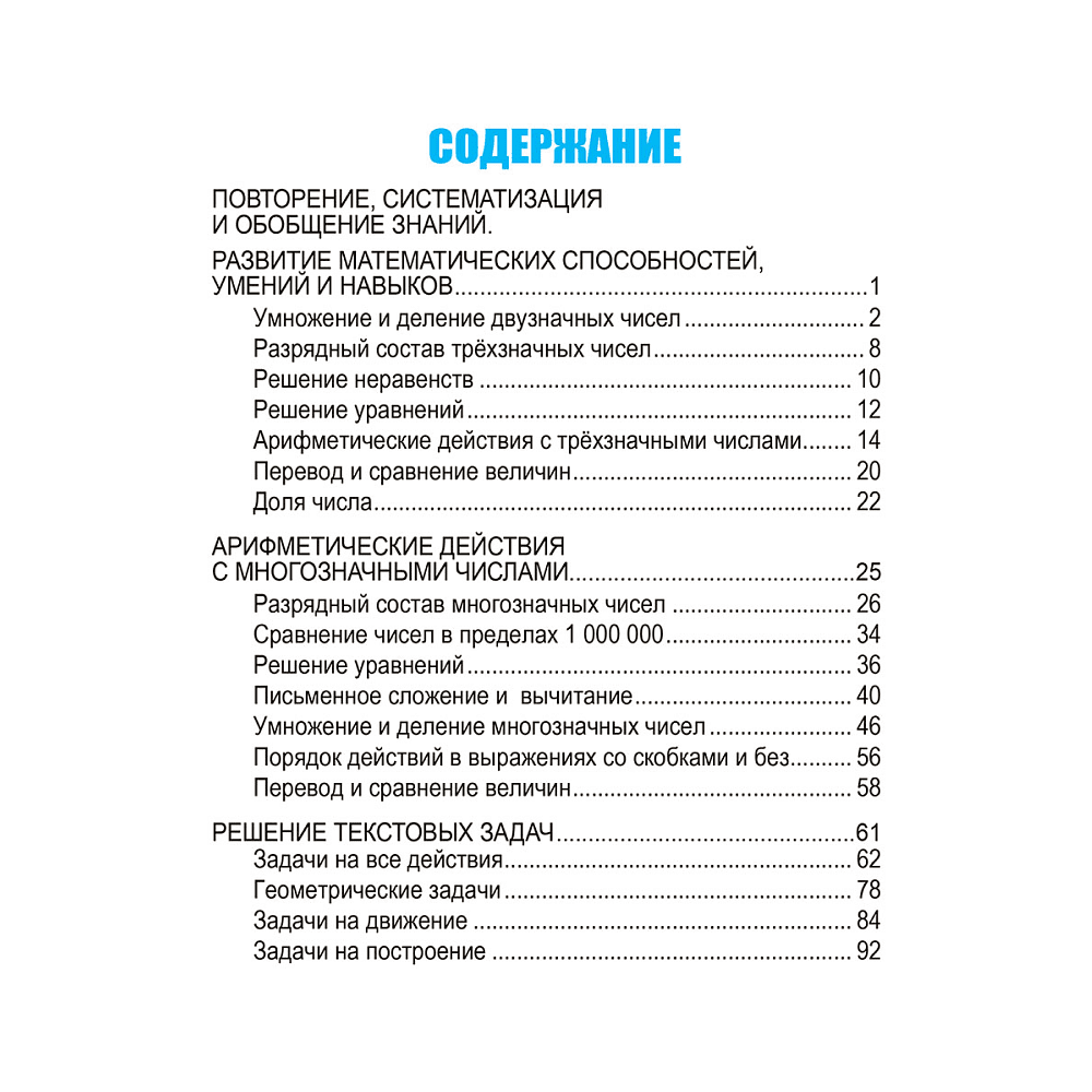 Книга "Математика. Развивающий тренажёр. 4 класс", Александр Пушков - 2