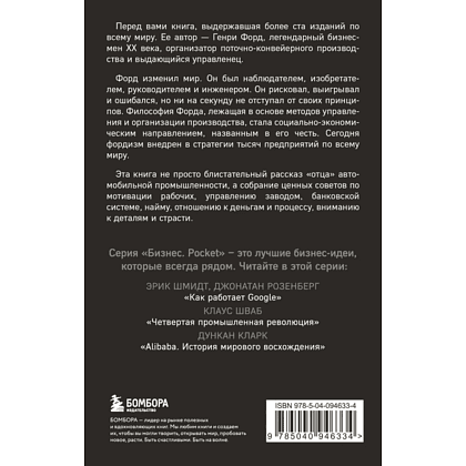 Книга "Генри Форд. Моя жизнь, мои достижения" (мягк.), Генри Форд - 2