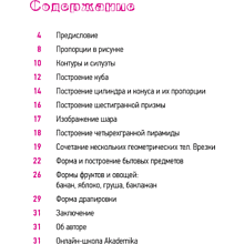 Книга "Школа рисования. Форма, объем, пропорции", Денис Чернов