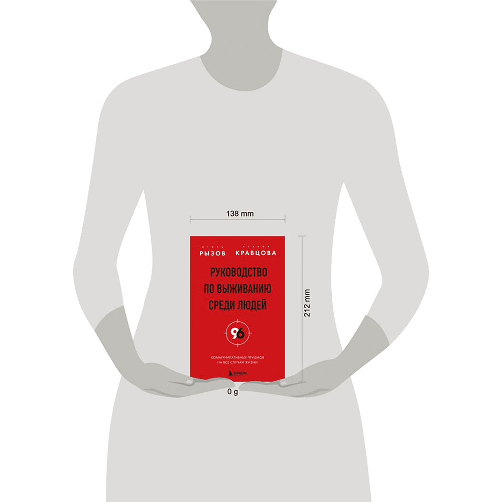 Книга "Руководство по выживанию среди людей. 96 коммуникативных приемов на все случаи жизни", Игорь Рызов, Ксения Кравцова - 4