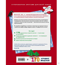 Книга "ОРИГАМИ от А до Я. 170 лучших моделей. Большая энциклопедия семейного досуга", Ли В. 