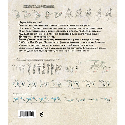 Книга "Аниматор: набор для выживания. Секреты и методы создания анимации, 3D-графики и компьютерных игр", Ричард Уильямс - 7