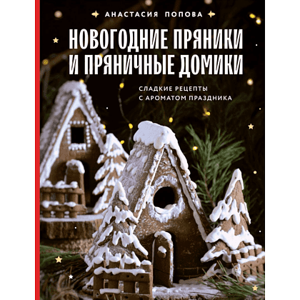 Подарочный набор "Пряничный домик" - 3