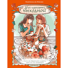 Раскраска "Мой идеальный выходной. Раскраска из Японии", Хинано