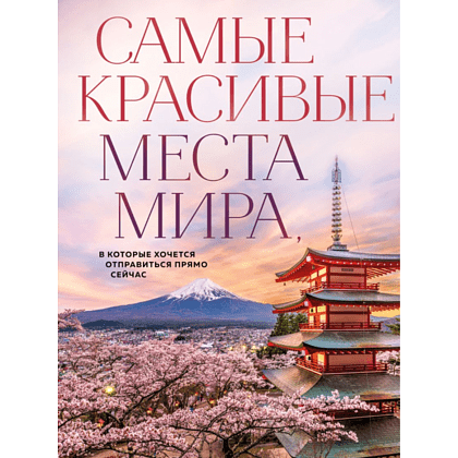 Книга "Самые красивые места мира, в которые хочется отправиться прямо сейчас"