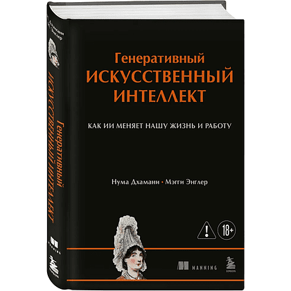 Книга "Генеративный искусственный интеллект. Как ИИ меняет нашу жизнь и работу", Нума Дхамани, Мэгги Энглер