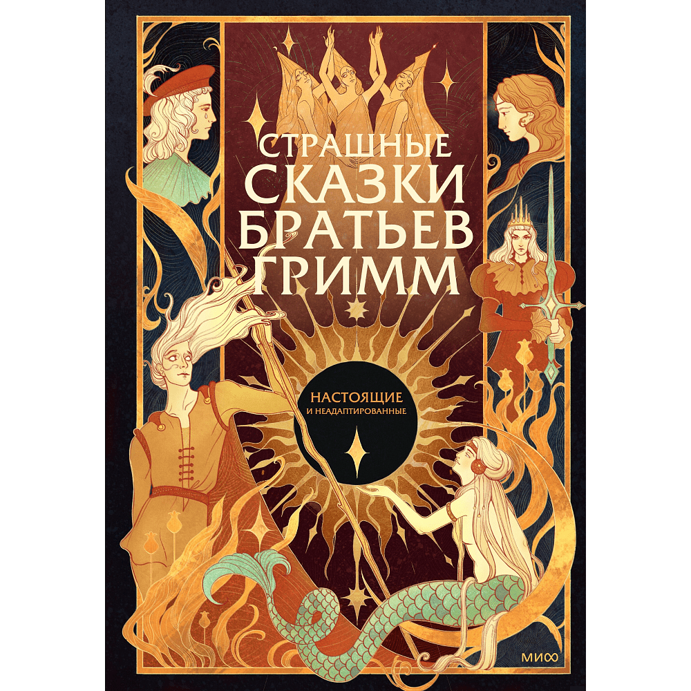 Книга "Страшные сказки братьев Гримм: настоящие и неадаптированные", Якоб Гримм, Вильгельм Гримм