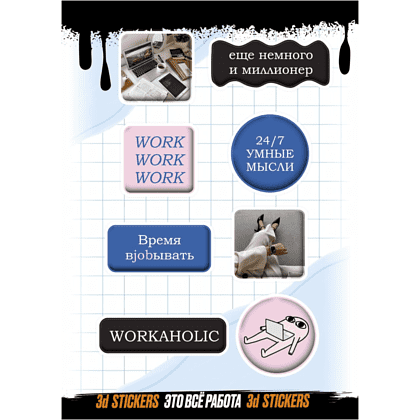Набор наклеек объемных "Это всё работа", А6, 1 лист, 8 шт.
