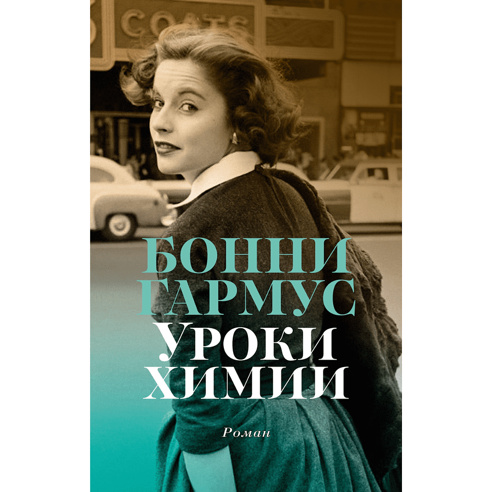 Книга "Уроки химии", Бонни Гармус