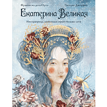 Книга "Екатерина Великая. Императрица, любившая страну больше себя (с иллюстрациями Francesca Dell'Orto)", Джорджо Чинция