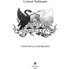 Книга "Школа Добра и Зла. Принцесса или ведьма (#1)", Соман Чайнани - 3
