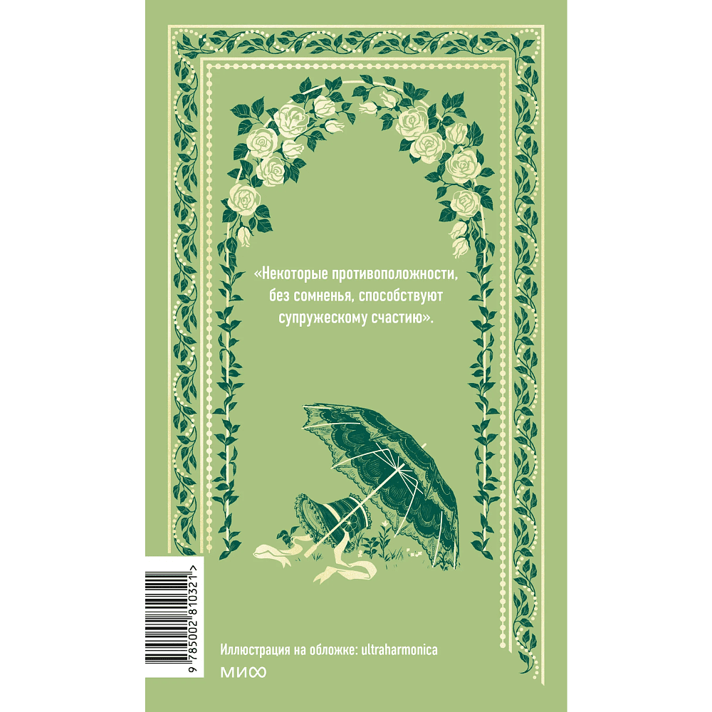 Книга "Вечные истории. Мэнсфилд-парк", Джейн Остен - 2