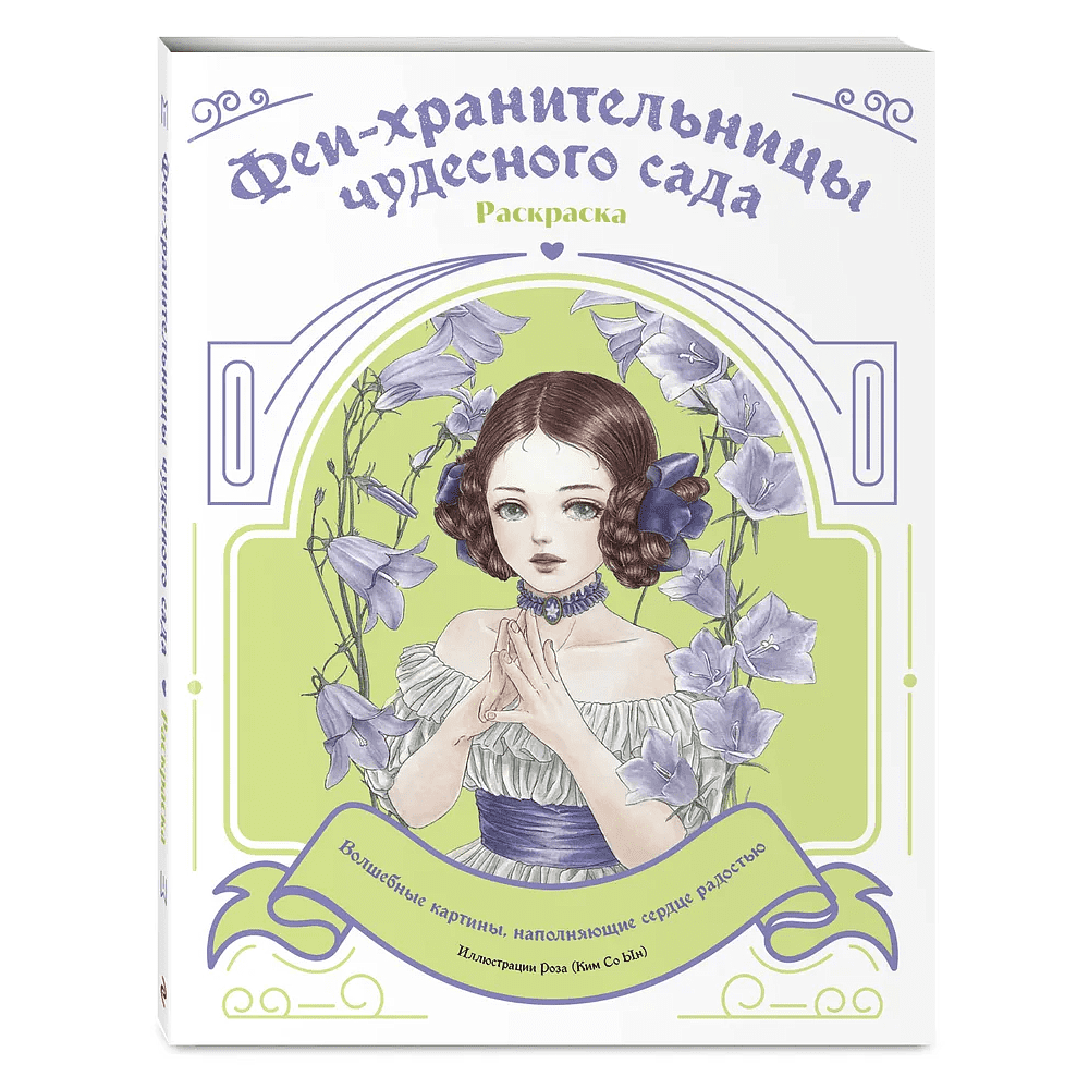 Раскраска "Феи-хранительницы чудесного сада" - 3