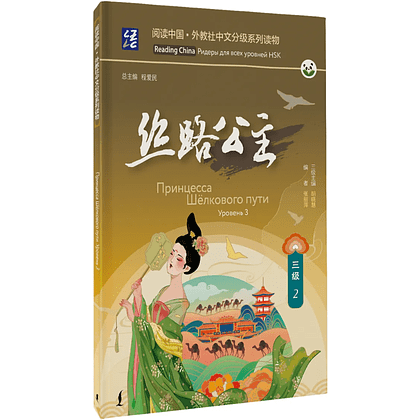 Книга "Reading China. Принцесса Шёлкового пути. Уровень 3"