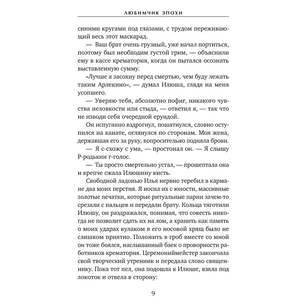 Книга "Любимчик Эпохи", Катя Качур - 4