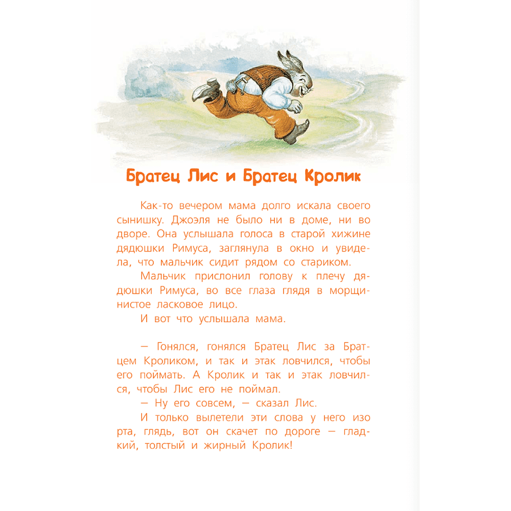 Книга "Библиотека начальной школы. Сказки дядюшки Римуса", Джоэль Харрис - 4