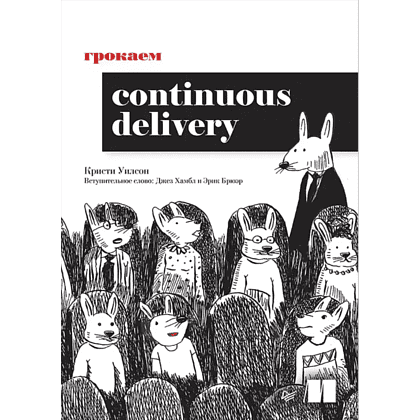 Книга "Грокаем Continuous Delivery", Кристи Уилсон