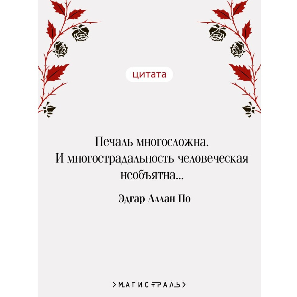 Книга "Магистраль. Колл. Падение дома Ашеров (подарочное издание)", Эдгар Аллан По - 5