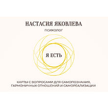 Карты "Я есть. Карты с вопросами для самопознания, гармоничных отношений и самореализации", Настасия Яковлева