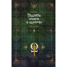 Книга "Поднятие уровня в одиночку. Solo Leveling. Книга 8", Чхугон