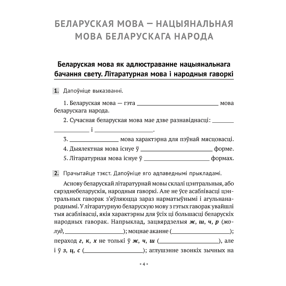 Беларуская мова. 6 клас. Рабочы сшытак, Валочка Г. М., Зелянко В. У., Мартынкевіч С. В., Якуба С. М., Аверсэв - 2