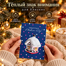 Открытка "Счастья в новом году", 148х105 мм, дизайнерская