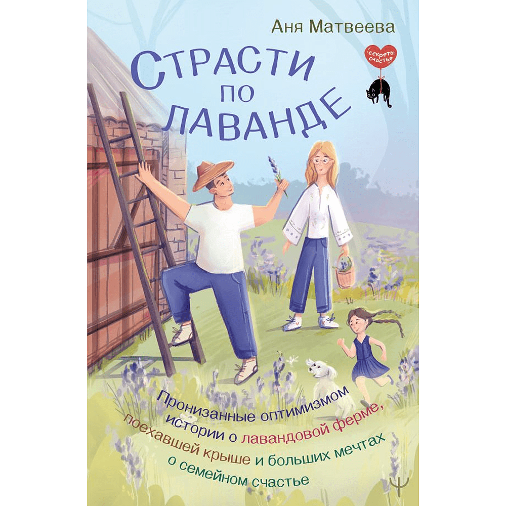 Книга "Страсти по лаванде", Аня Матвеева
