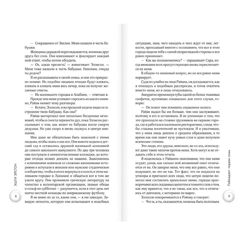 Книга "Побеждает первая ложь", Эшли Элстон - 4