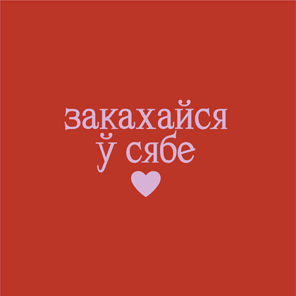 Мешочек подарочный "Закахайся ў сябе" лен, средний, красный - 2
