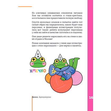Книга "Профессия – коммерческий иллюстратор. Как построить карьеру и начать зарабатывать на творчестве", Екатерина Горбачева, Лена Генч, Диана Аджиумер - 23